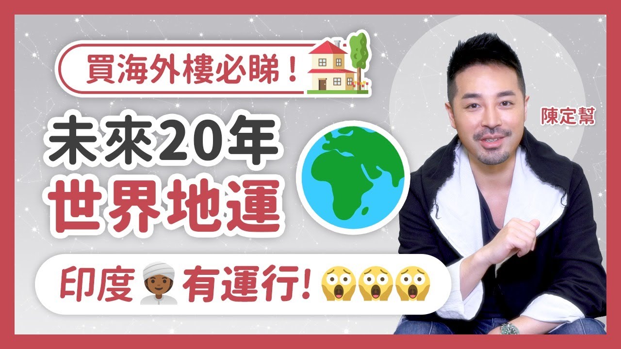 買海外樓必睇🏡 未來20年世界地運 印度有運行？？ 九運 天天開運王 - 陳定幫 Clement Chan (中文字幕）