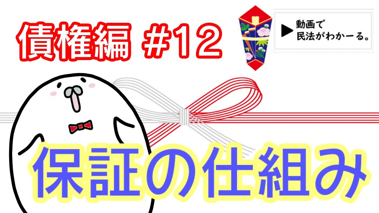民法 債権編#12　「保証の仕組み」解説　【行政書士試験対策】