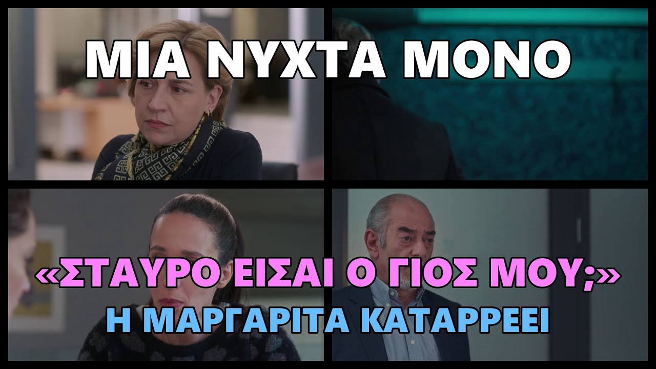 Μια νύχτα μόνο -  «Σταύρο είσαι ο γιος μου;» Η Μαργαρίτα καταρρέει #mianyxtamono #μιανυχταμονο