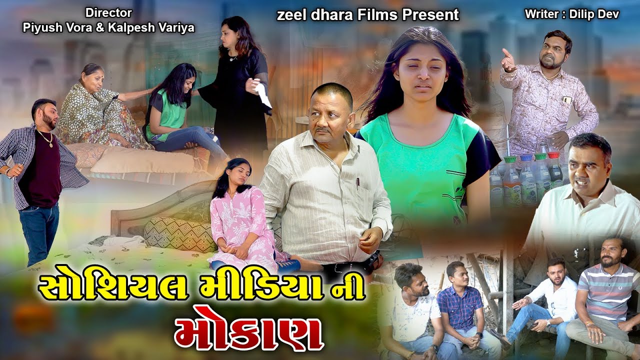 Social Media Ni Mokan | સોશિયલ મીડિયા ની મોકાણ | Gujarati Short Film l Full Movie @zeeldharafilms