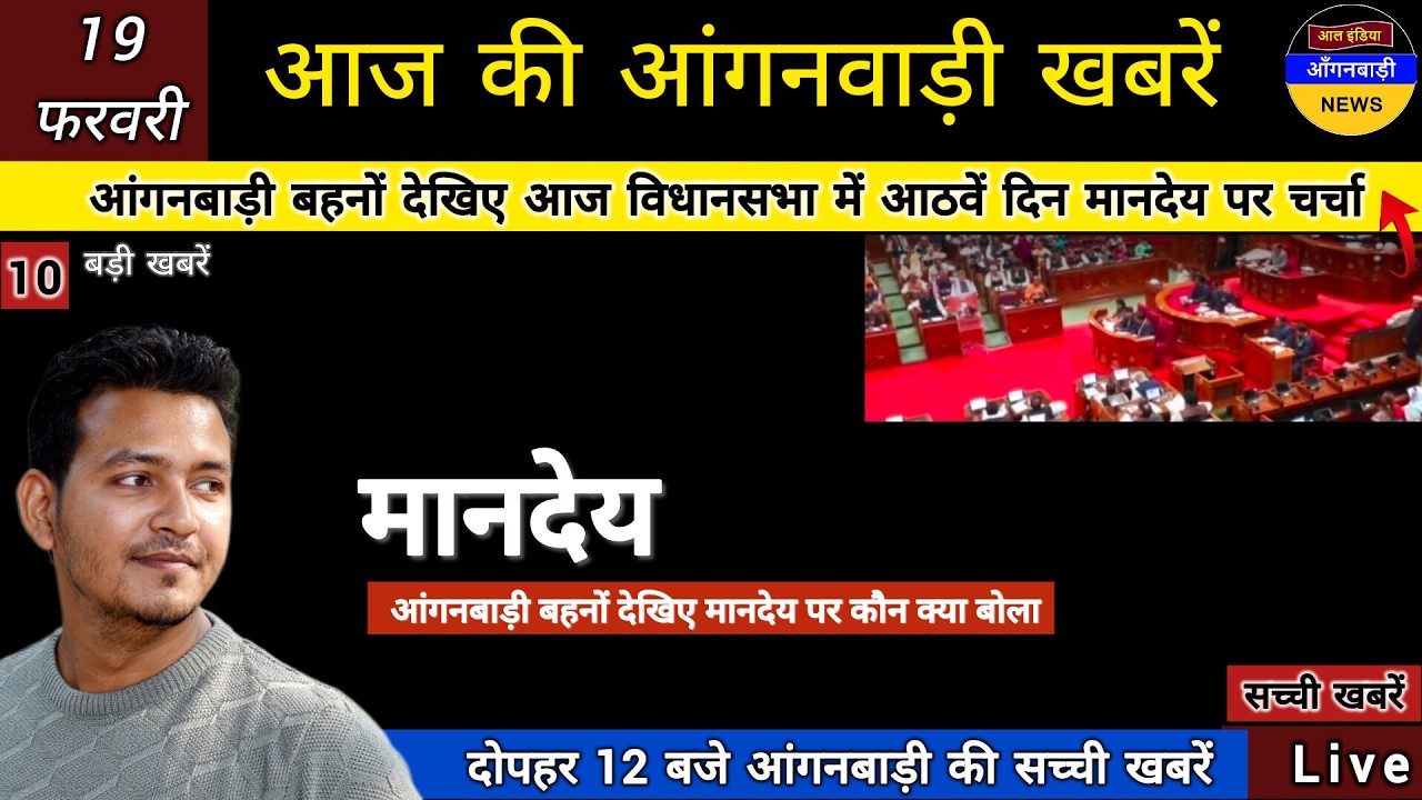 आंगनबाड़ी बहनों देखिए आज विधानसभा में आठवें दिन किसके मानदेय पर हुई चर्चा कौन मंत्री क्या बोले