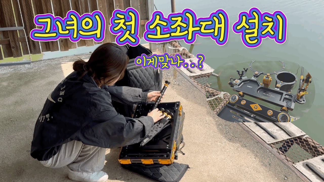 라미님 첫 소좌대 설치!! 이게 맞나??         #dsp #하프소좌 #붕어낚시 #소좌대 #fishing