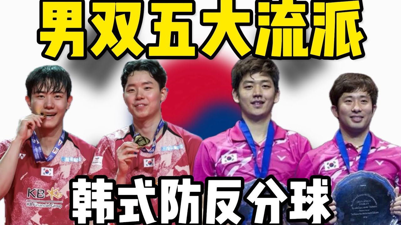 全世界惊呆了？！全面分析韩式防反分球流派！ 徐承宰 李龙大 金元昊 郑在成 柳延星