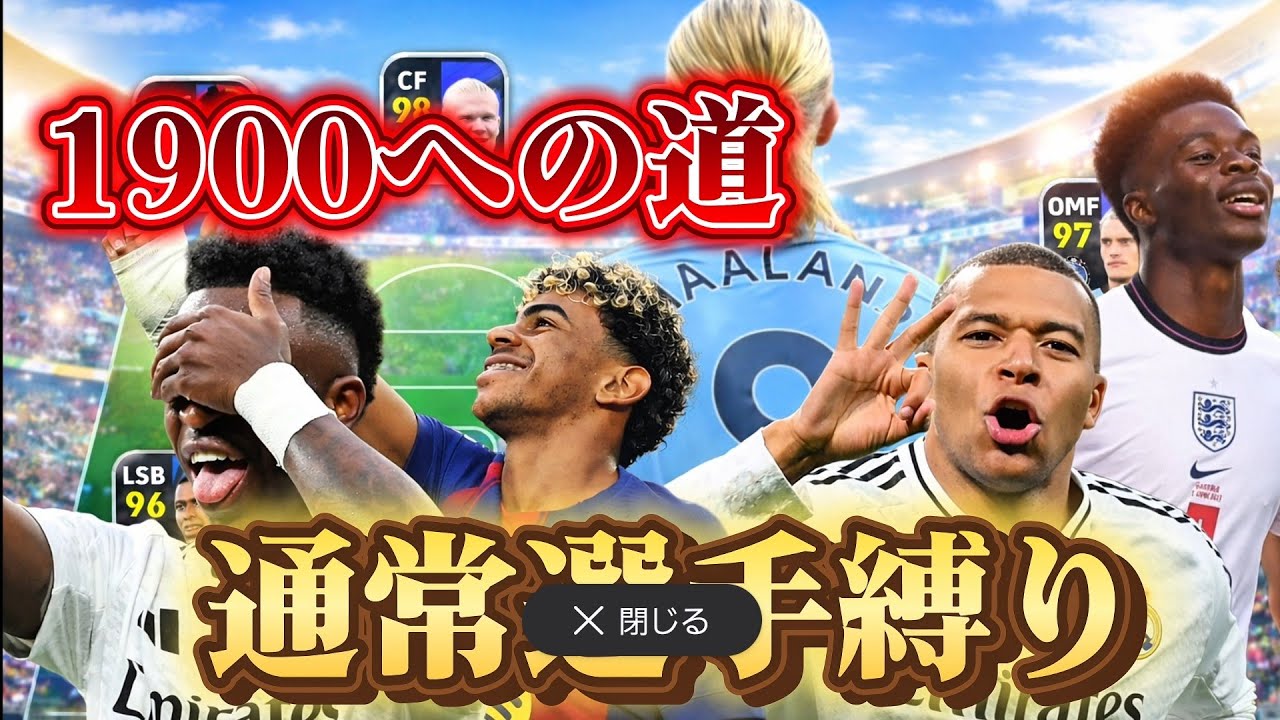 通常選手だけでレート1900目指したPart1   「efootball」
