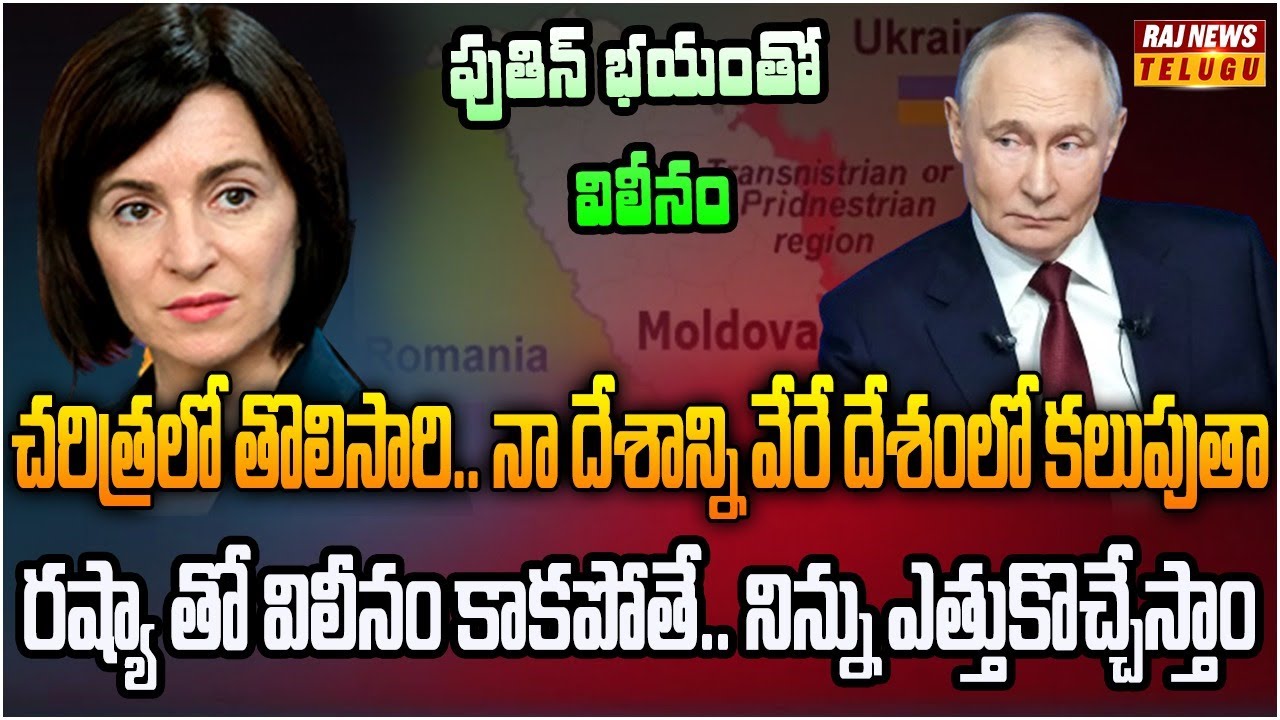 పుతిన్ భయంతో మరో ఉక్రెయిన్ కాకూడదని.. మాల్డోవా విలీనం | Burning Topic | Raj News