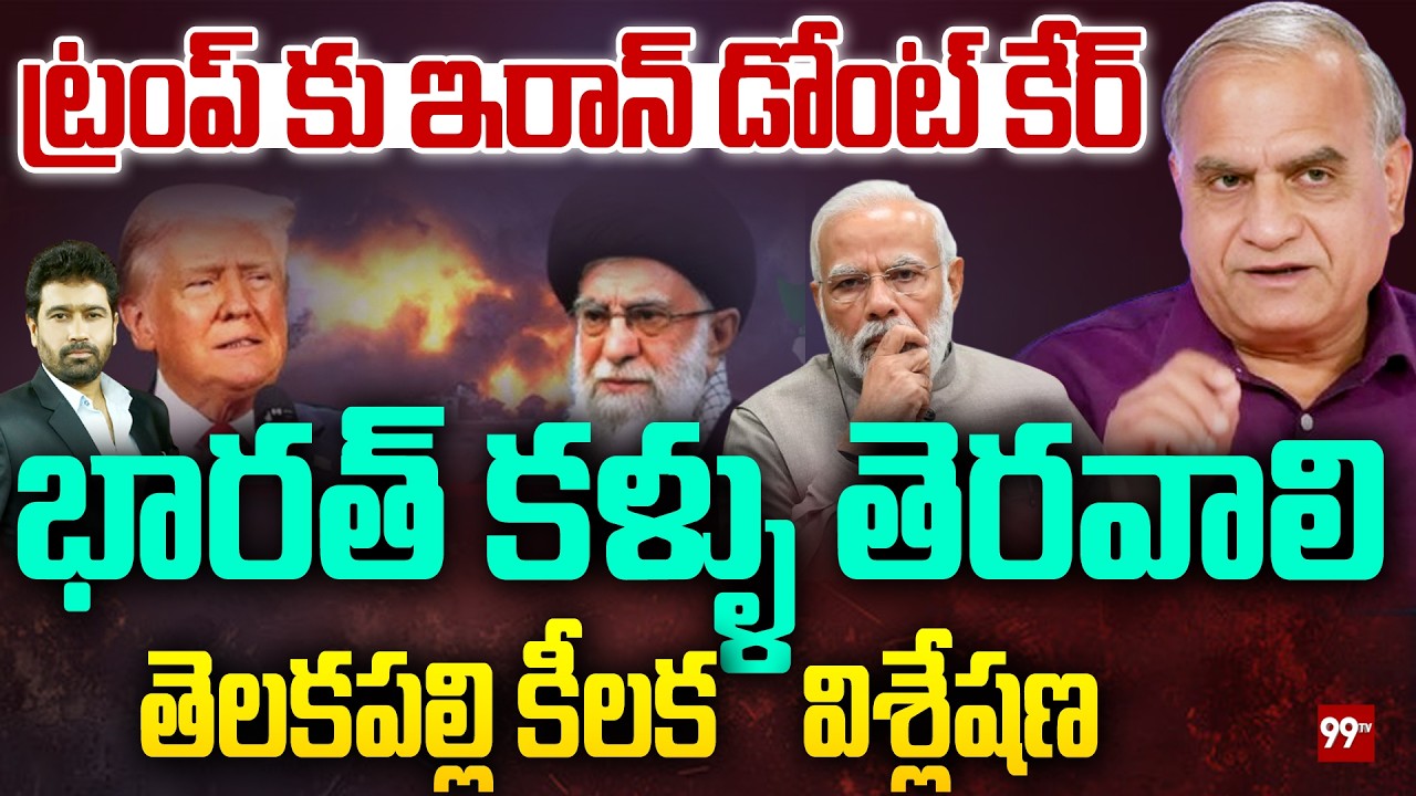ట్రంప్ కు ఇరాన్ డోంట్ కేర్.. భారత్ కళ్ళు తెరవాలి : Telakapalli Comments on US India Trade Deal
