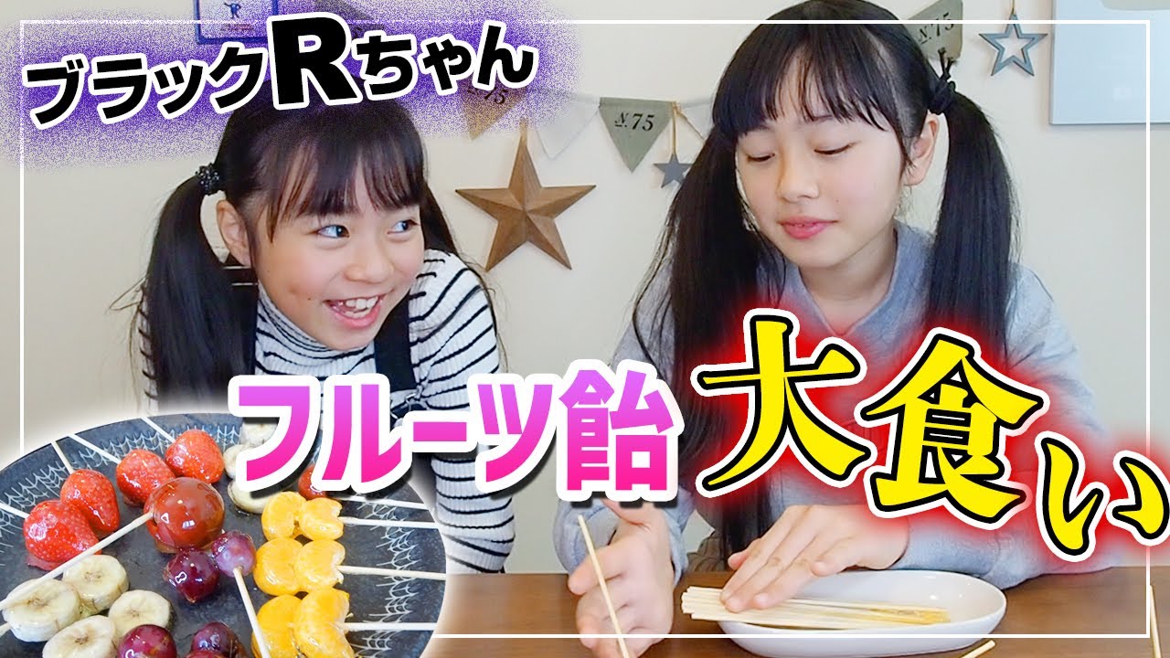 【ひまーる】フルーツ飴大量に作って大食い対決！負けたら〇〇飴の罰ゲーム...ひえぇ〜【ブラックRちゃん】