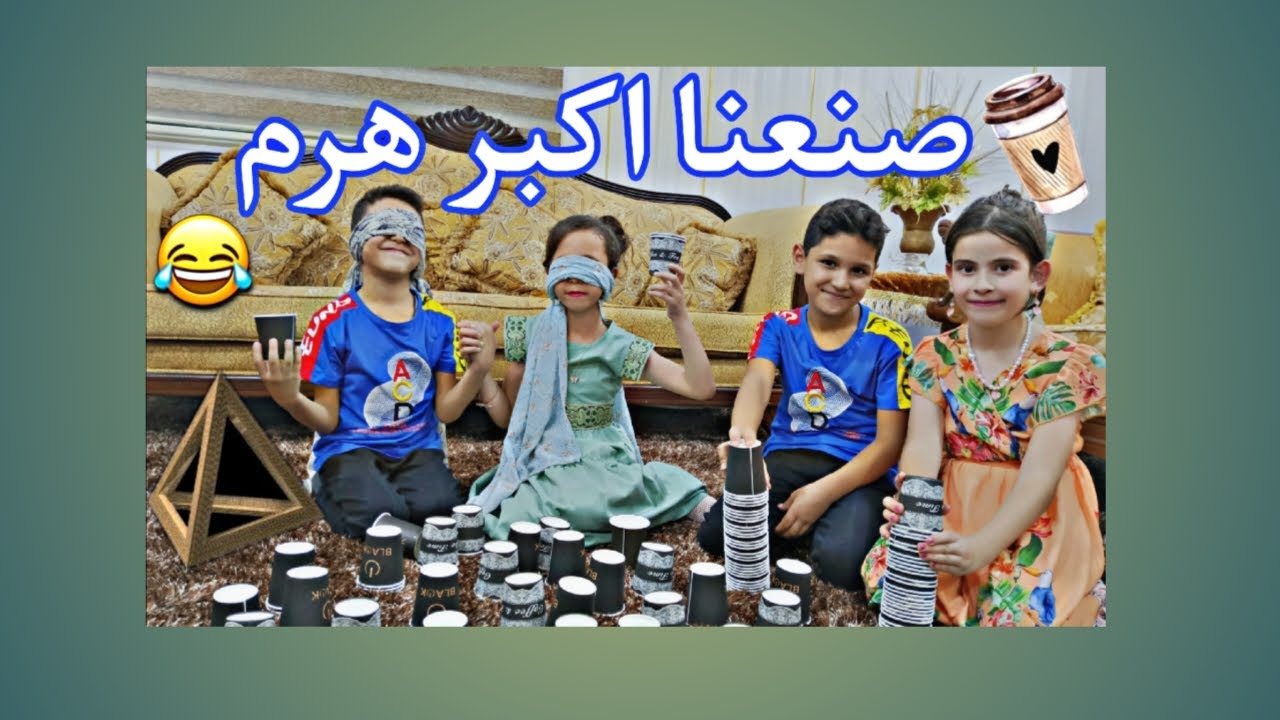 بناء هرم من ورق بيد واحده .. تحدي قوي بين فريق عون ورنا وحبيب وجنى لا يفوتكم 👌🏻🔥