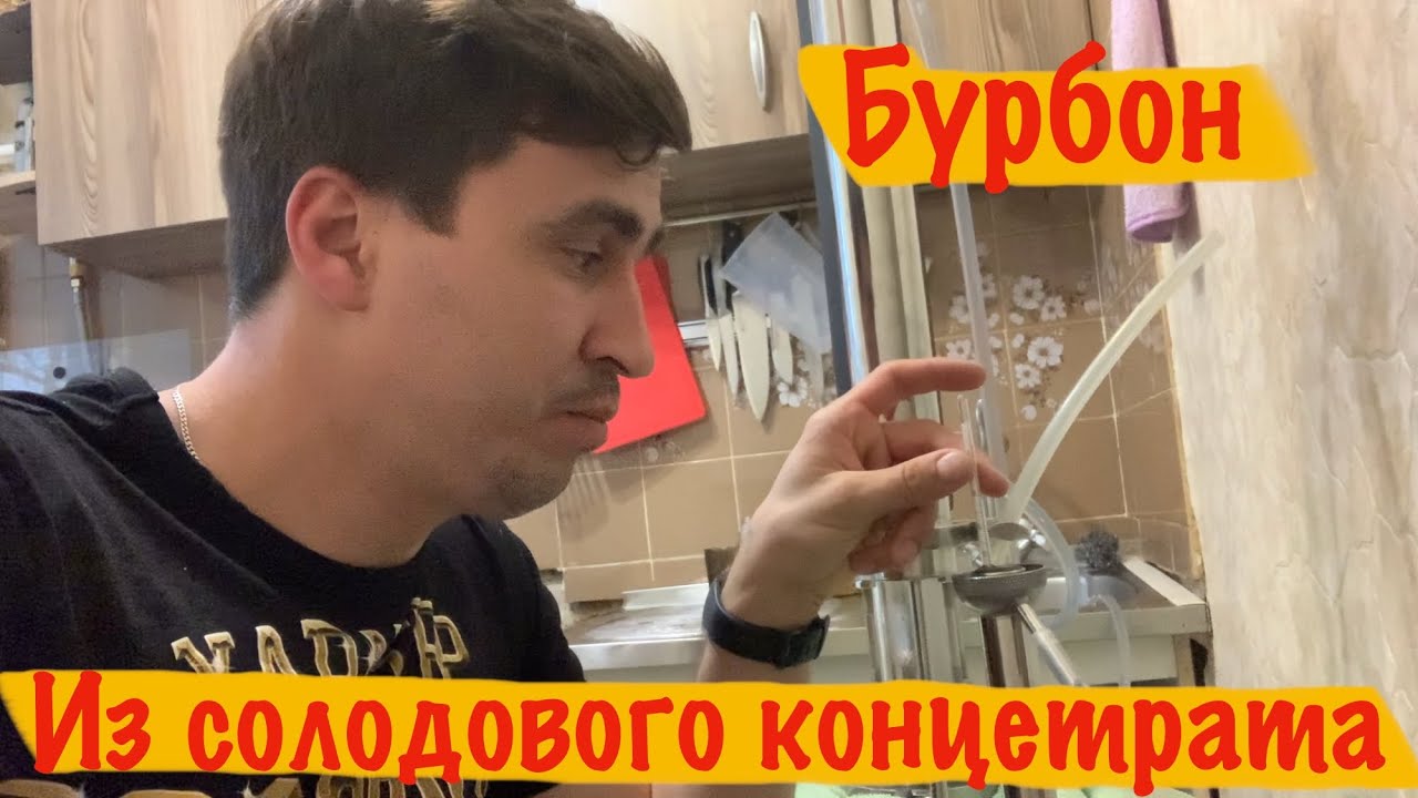 Бурбон из солодового концетрата - самогон из концетрата.
