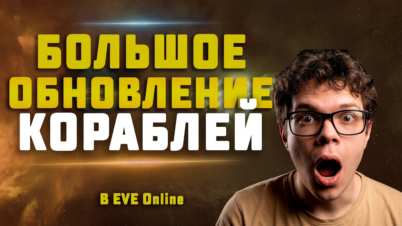 EVE Online. БОЛЬШОЕ ОБНОВЛЕНИЕ КОРАБЛЕЙ! Скидка на омегу за плексы