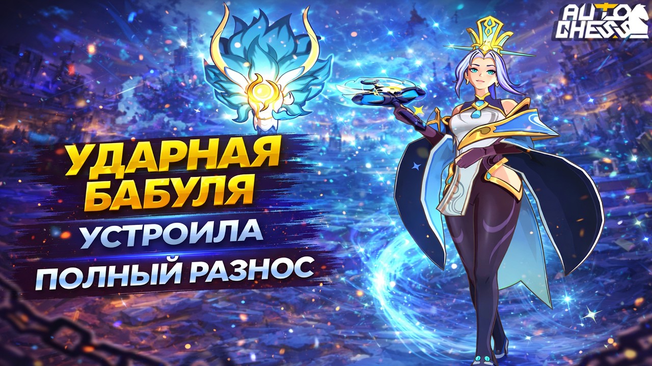 УДАРНАЯ БАБУЛЯ УСТРОИЛА ПОЛНЫЙ РАЗНОС! ► Auto Chess S35