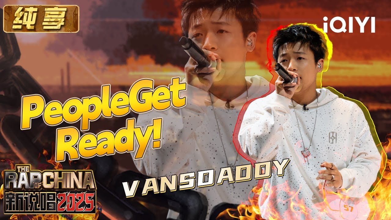 纯享：Vansdaddy《PeopleGetReady!》散文既视感 赋予人生诗意 | EP04 新说唱2025 The Rap of China 2025 | iQIYI潮综艺