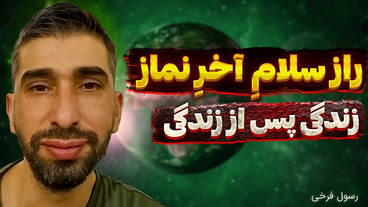زندگی پس از زندگی رسول فرخی 🛑 راز سلامِ آخرِ نماز رو فهمیدم⛔به خاطر کاری کرده بودم اجازه ورود ندادن