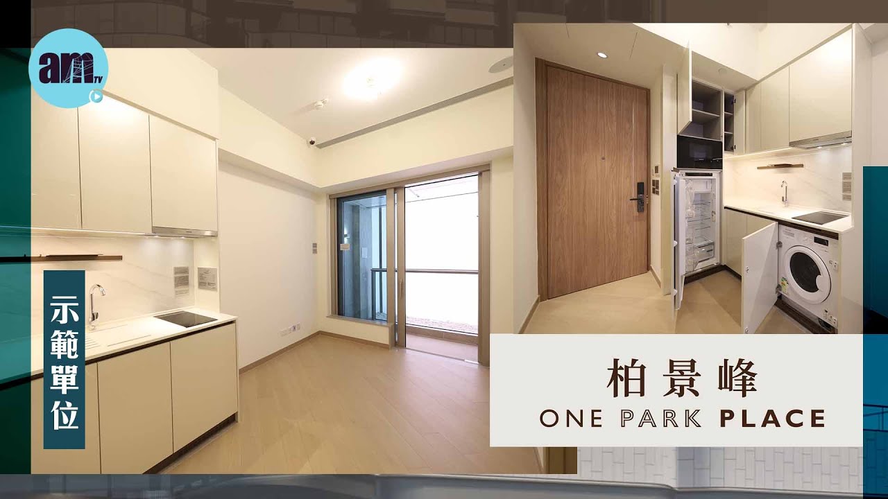 柏景峰｜ 示範單位｜新盤｜一房｜油塘｜ONE PARK PLACE｜地產