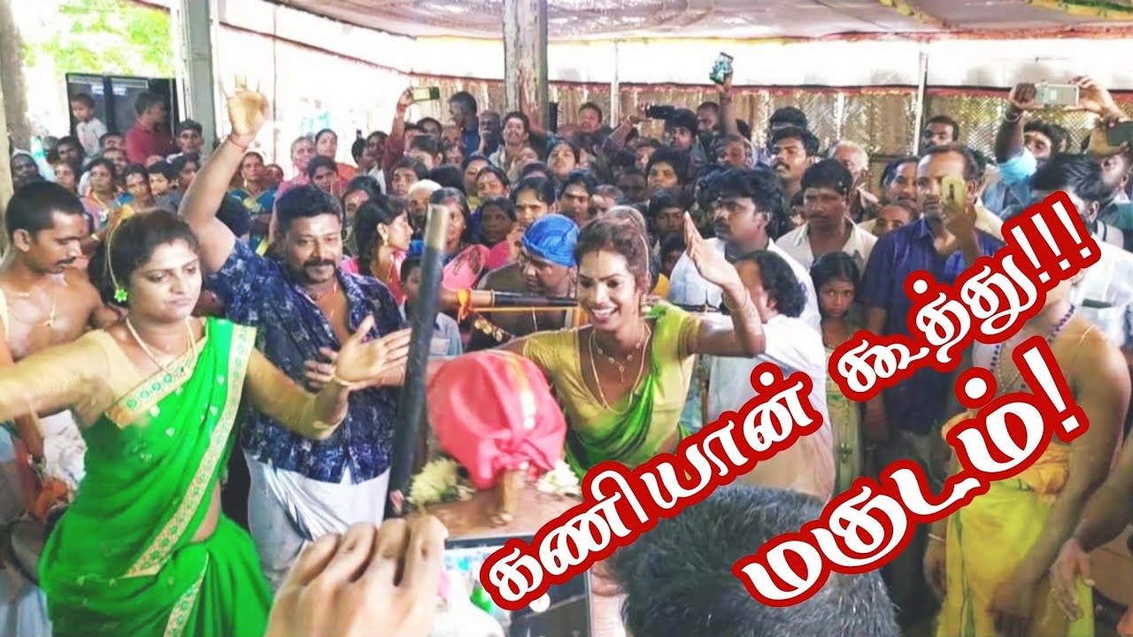 கணியான் கூத்து || Naiyandi melam || Koil kodai || Sami aattam || நையாண்டி மேளம்.