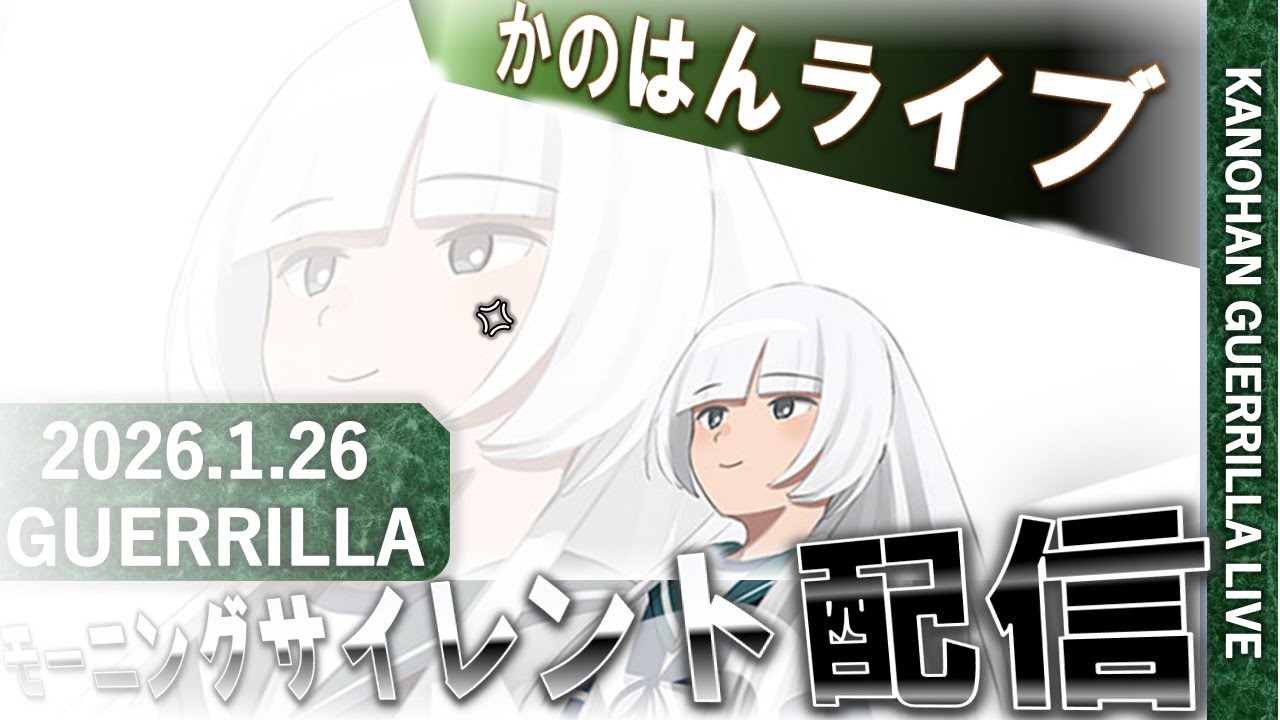 【艦これ】かのはん モーニング🌧ライブ「黒髪ロングでお願いします（白雲）」2026.1.26(1)