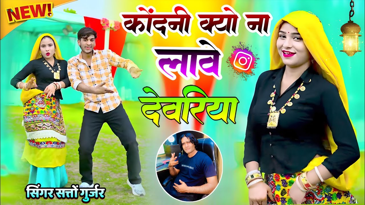 कोंदनी क्यों ना लावे देवरिया | Kondani Kyo Na Lave Devriya | Satto Gurjar Rasiya | Malika & Sonu 