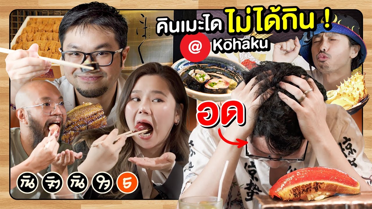 ถึงคราวปลาดิบเต็ม 10 ไม่หัก : กินจิตกินใจ EP5