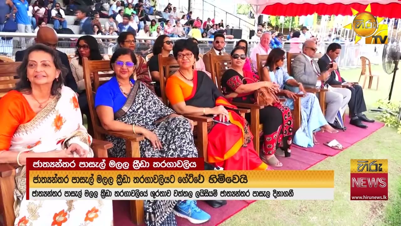 ජාත්‍යන්තර පාසල් මලල ක්‍රීඩා තරගාවලියේදී නව තරග වාර්තා 30ක් - Hiru News
