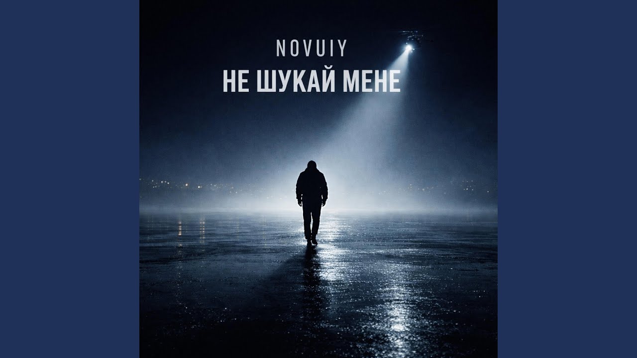 Не шукай мене