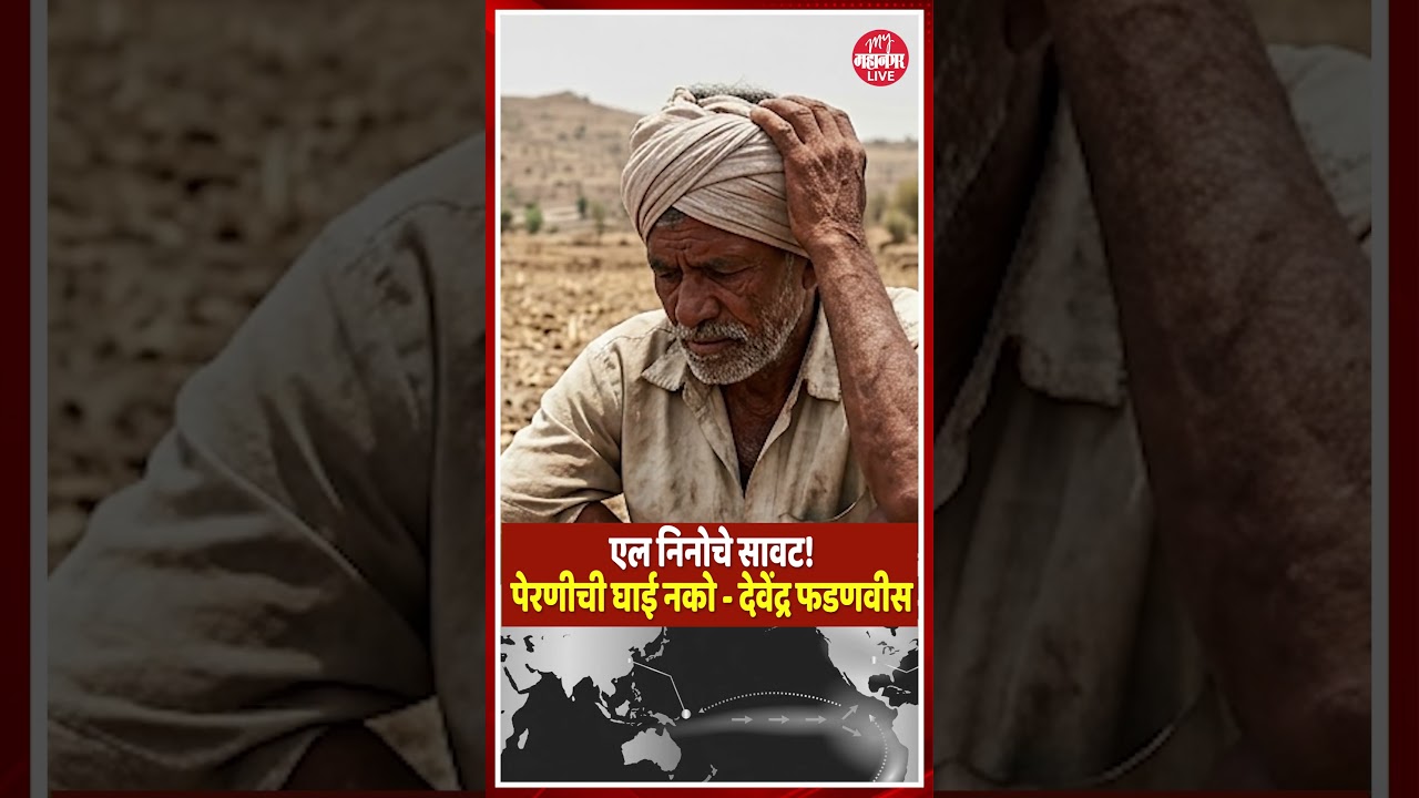 El Nino Effect |पाऊस कमी होण्याची शक्यता ?देवेंद्र फडणवीसांनी शेतकऱ्यांना दिला महत्त्वाचा सल्ला