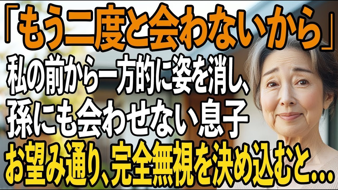 「もう二度と会わない。仕送り8万はよろしくね」姑の私に住所も教えず、一方的に姿を消すと孫にも会わせない息子夫婦→お望み通り、即すべての援助を停止し、完全に無視すると【シニアライフ】【60代以上の方へ】