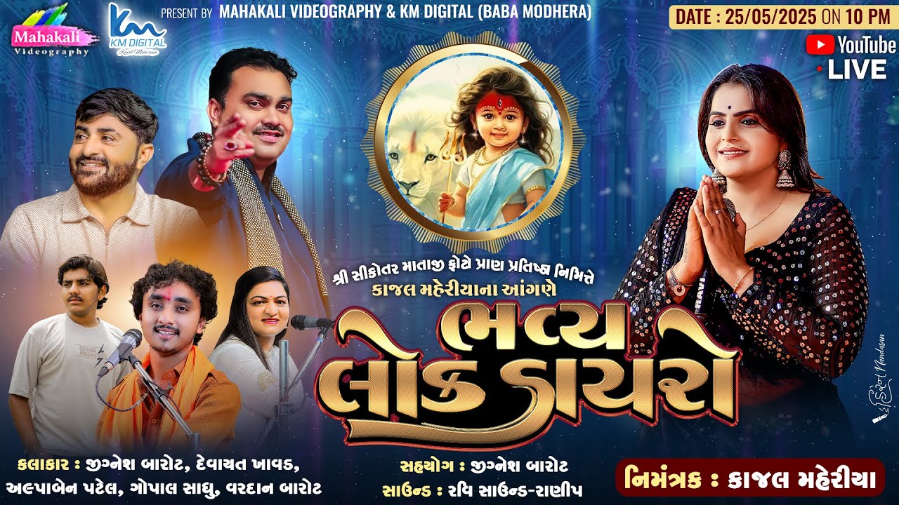 ભવ્ય લોક ડાયરો | Jignesh Barot | Devayat Khavad | Alpa Patel | Gopal Sadhu | Vardan Barot