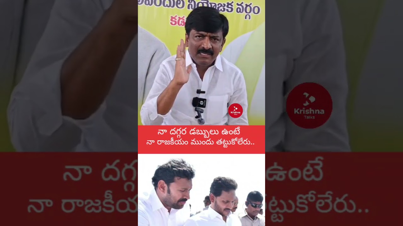 ఆ డబ్బులు ఉంటే నా రాజకీయం ముందు తట్టుకోలేరు | Btech Ravi On Ys Jagan | Krishna Talks