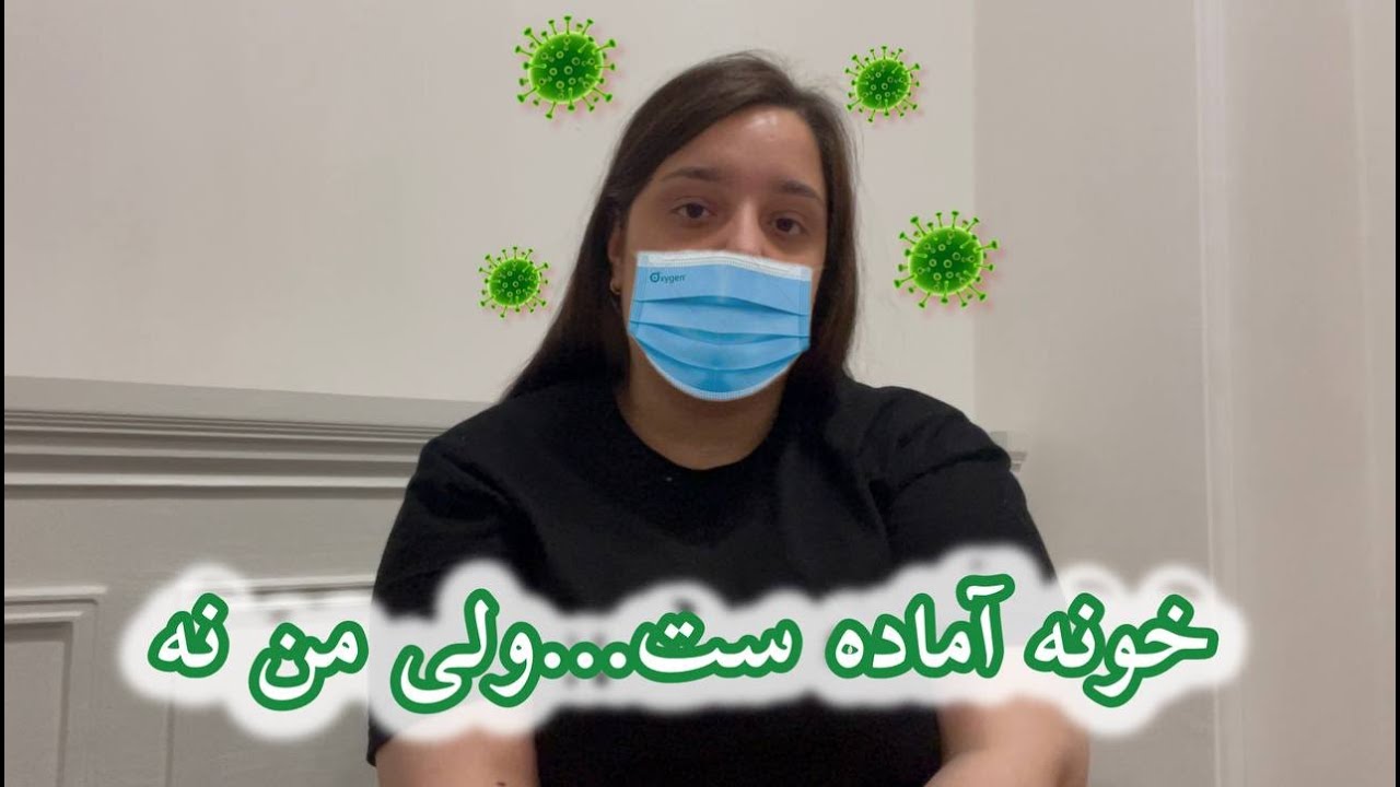 خونه آماده‌ست… ولی من حالم خوب نیست