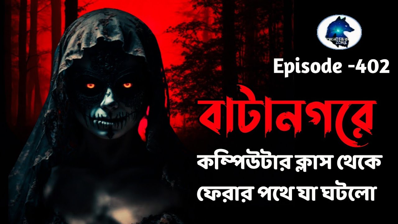 বাটানগরে কম্পিউটার ক্লাস থেকে ফেরার পথে|Sotti Bhuter Ghotona|Aloukik zone|