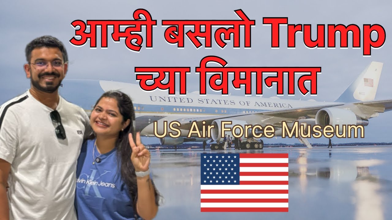 आम्ही बसलो trump च्या विमानात | US Air Force Museum tour vlog #marathivlog 