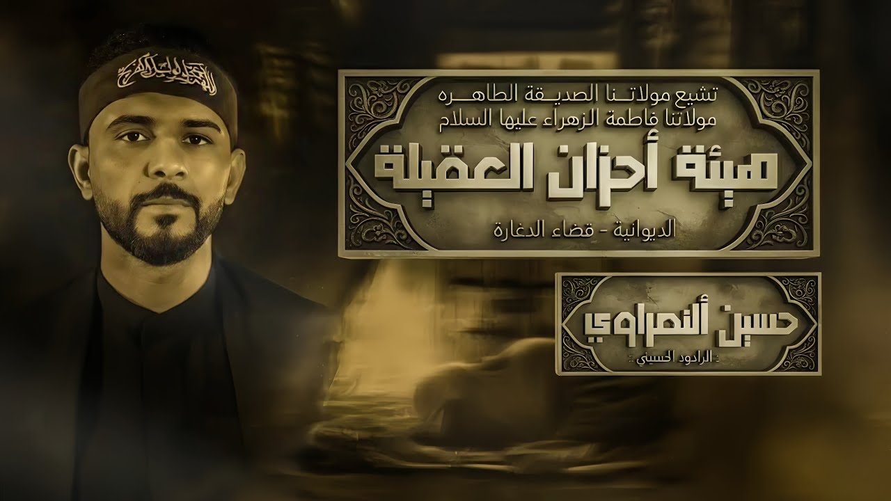 هاي الليالي عدنة مصيبة | حسين النصراوي | التشييع الرمزي لمولاتنا الزهراء| تنفيذالعطش للإنتاج الحسيني