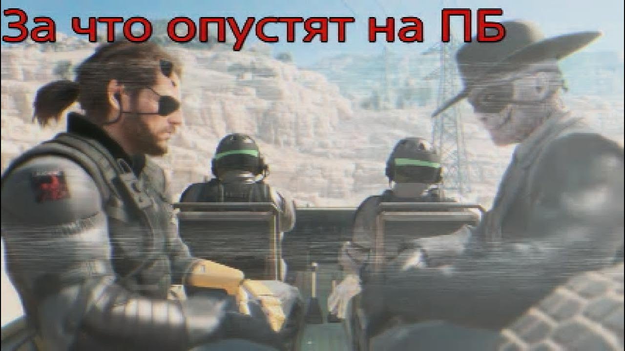 MGSV - Как не стать опущенным на ПБ / Правила Комьюнити ПБ