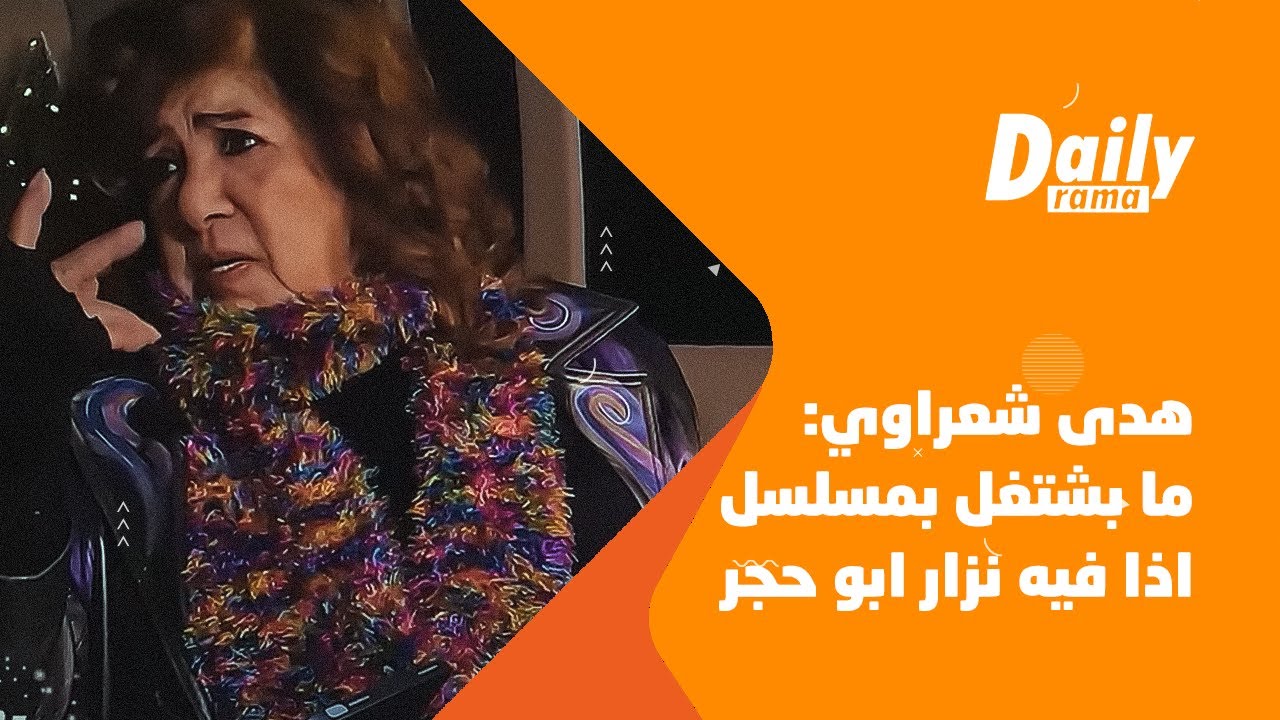 هدى شعراوي: ما بشتغل بمسلسل اذا فيه نزار ابو حجر، ما تابعت باب الحارة بسبب انشغالي بالعبادات برمضان!