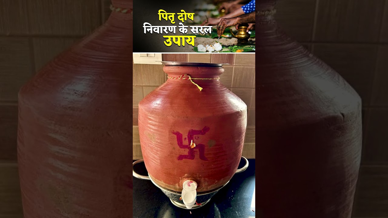 पितृ दोष से मुक्ति पाने के SIMPLE उपाय #pitrupaksha2025