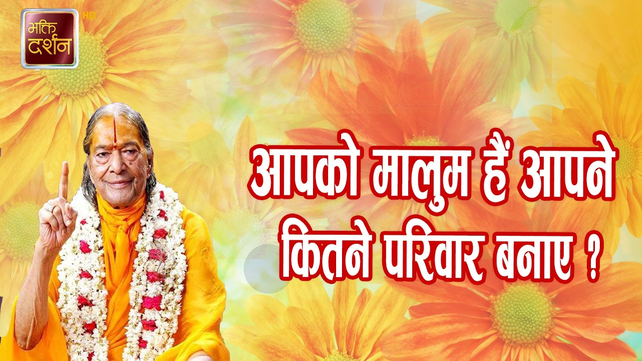 आपको मालुम हैं आपने कितने परिवार बनाए ?।Prawachan || Jagadguru Shri Kripalu Ji Maharaj |