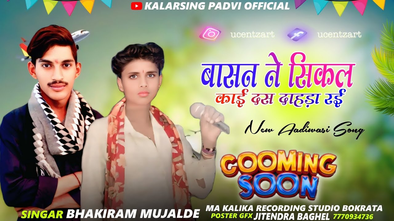 बासने ने सिकल काई दस दाहड़ा  रई आदिवासी New सॉन्ग बेवफा 🎤singer bhakiram mujalde 