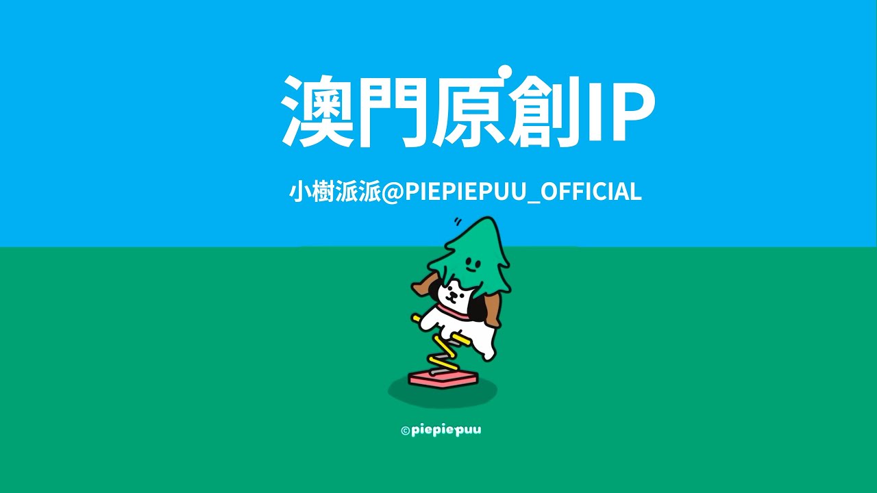 第五十九期│2025 04 澳門原創IP：小樹派派