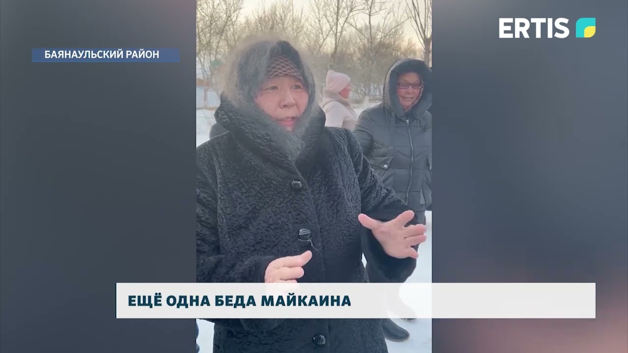 Ещё одна беда Майкаина