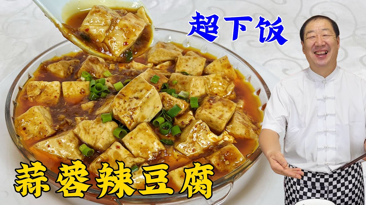 东北蒜蓉辣豆腐，炒前多加这一步，鲜香入味，比麻婆豆腐更加下饭#蒜蓉辣豆腐#美食 #老东北美食#家常菜#美味
