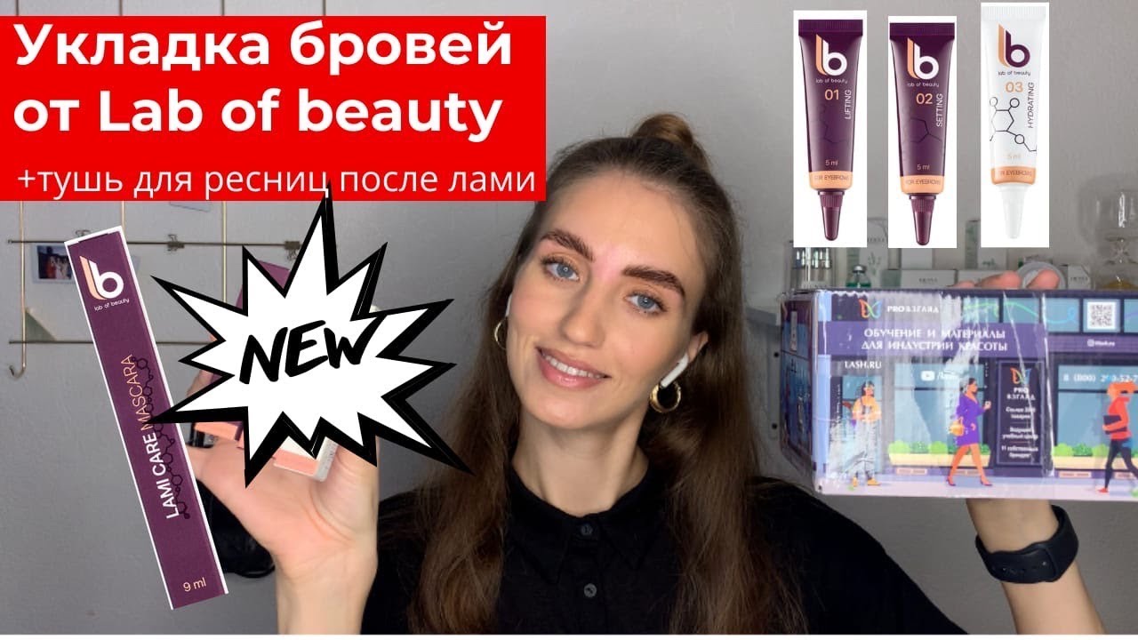Ламинирование бровей составами от LAB OF BEAUTY - процесс и результат / надо-не надо?!
