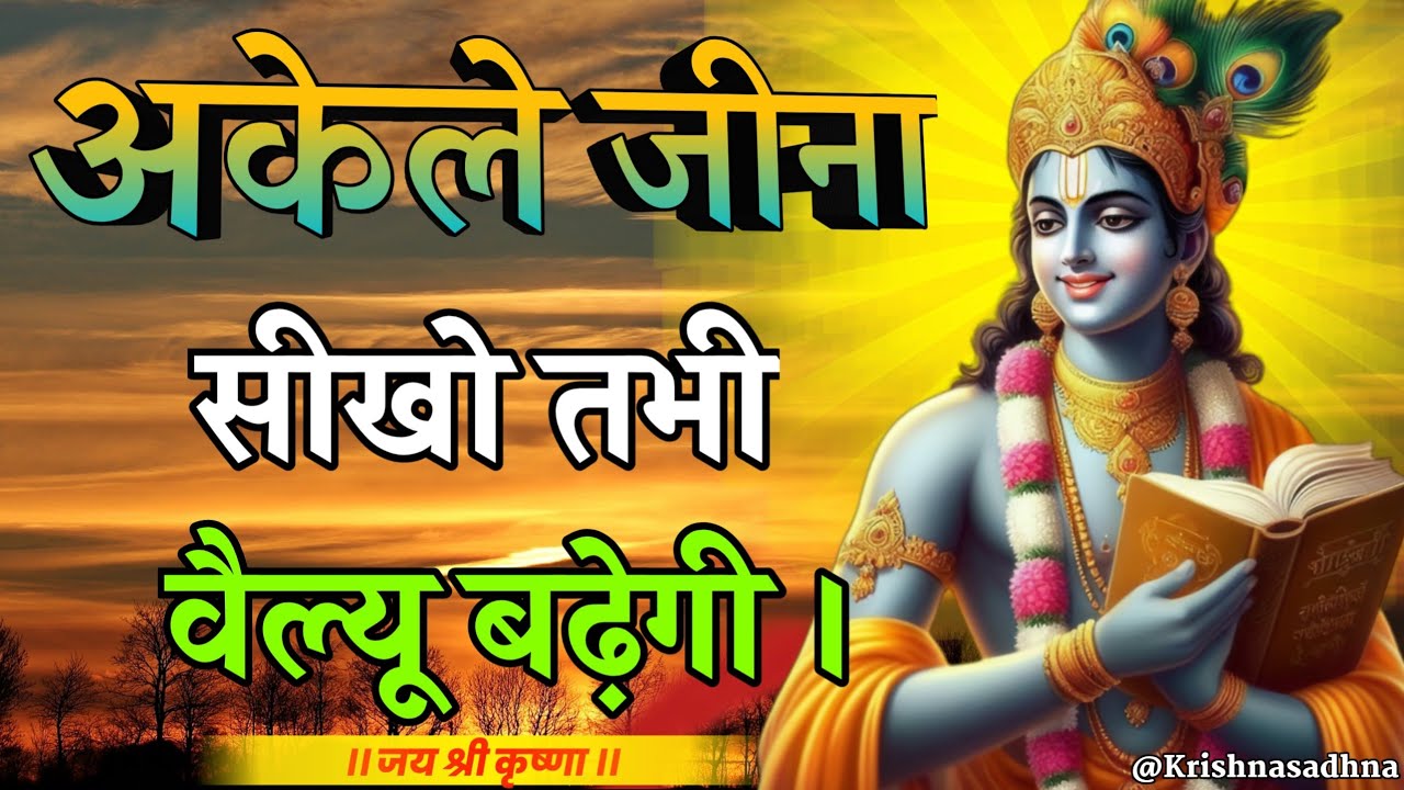 अकेले जीना सीखो वैल्यू तभी बढ़ेगी | Shree Krishna Motivation speech | Geeta Saar #krishnamotivation