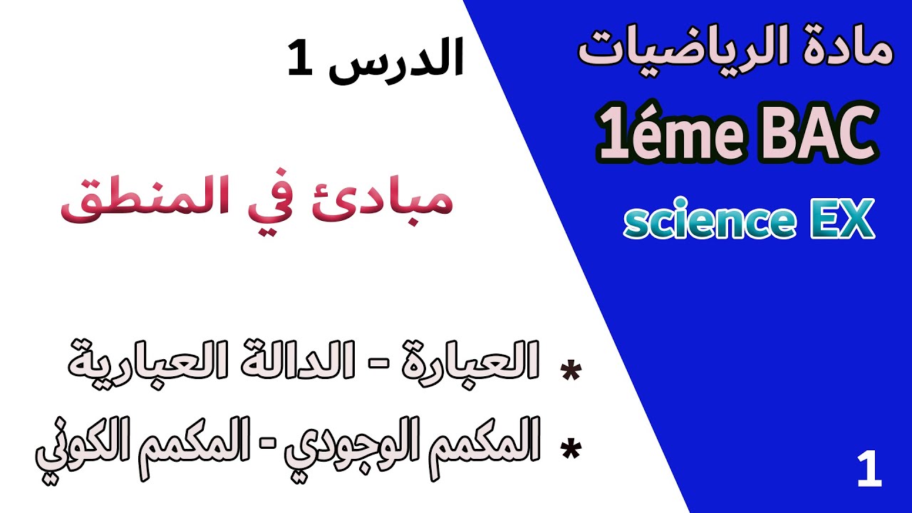 درس مبادئ في المنطق | الحصة 1 | تعاريف ومصطلحات (العبارة والدالة العبارية ،المكممات الوجودي والكوني)