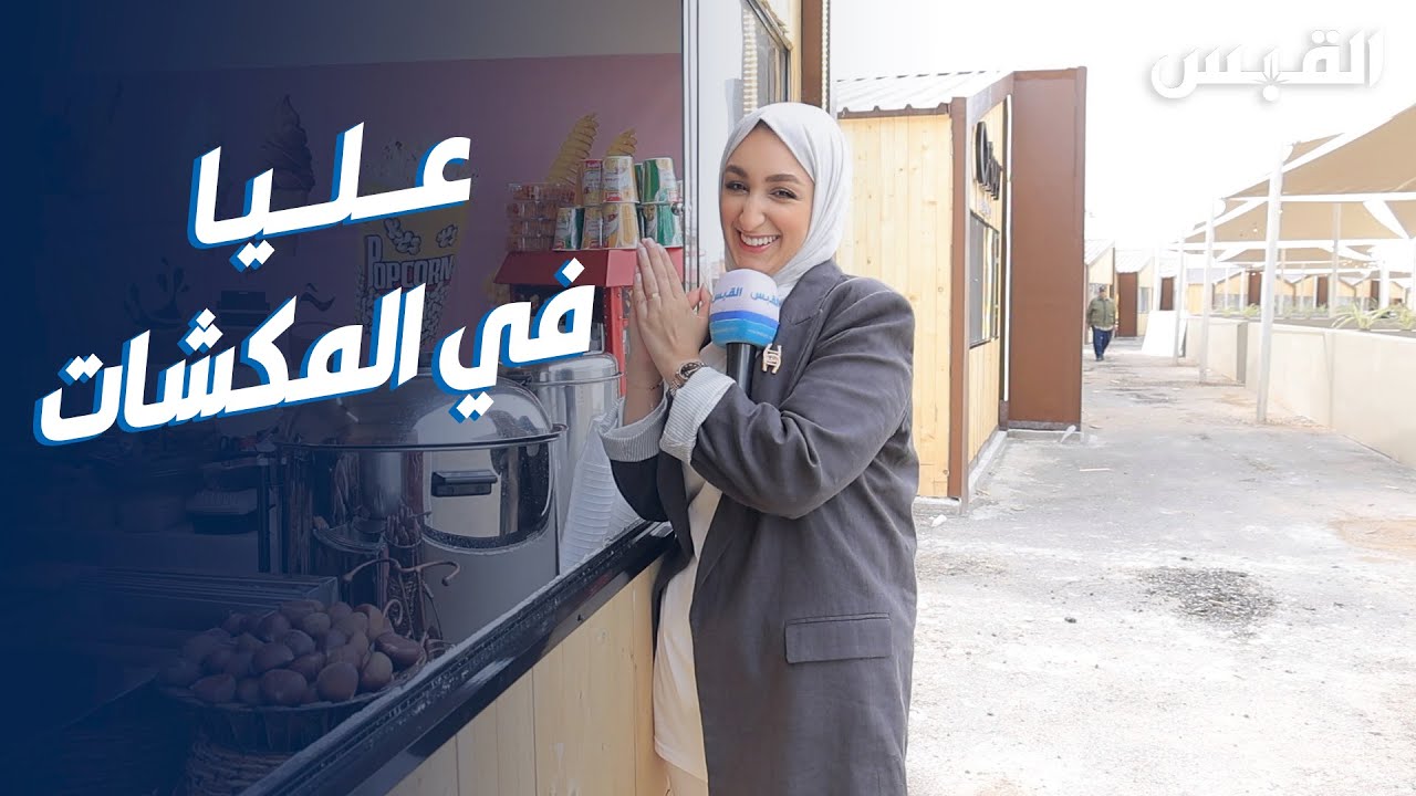 جولة عليا في مكشات جزيرة جسر جابر