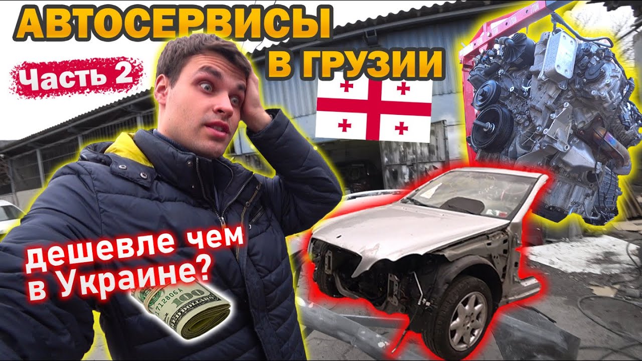 Как выглядит обычное СТО в Грузии? В каких условиях 