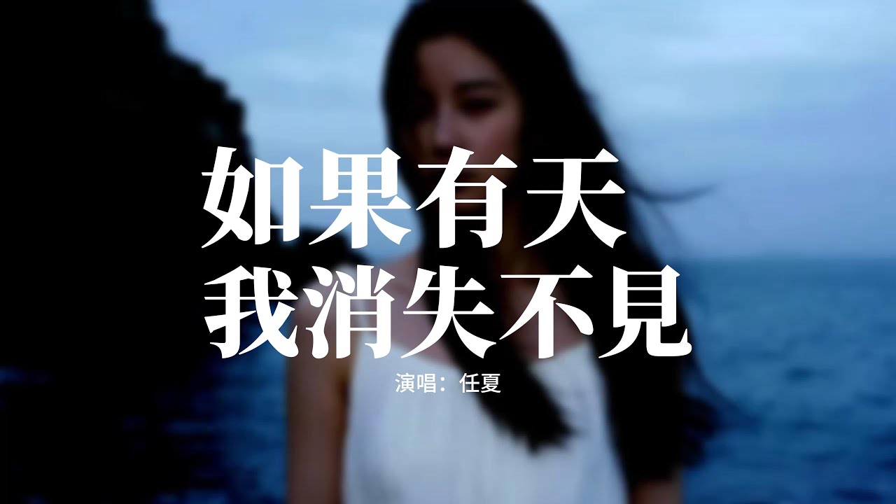 任夏 - 如果有天我消失不見 (煙嗓女版)『如果有一天我消失不見，誰會滿世界找我一遍，不發朋友圈也不說地點，誰會發了瘋對我挂念。』【動態歌詞MV】
