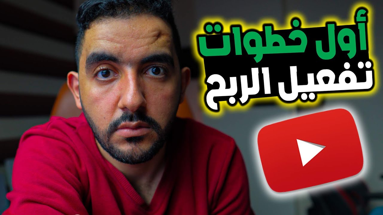 أول 5 خطوات بعد قبول قناتك في شركاء يوتيوب❗  السر اللي محدش قالهولك ❗لازم تعمل كدا فورا