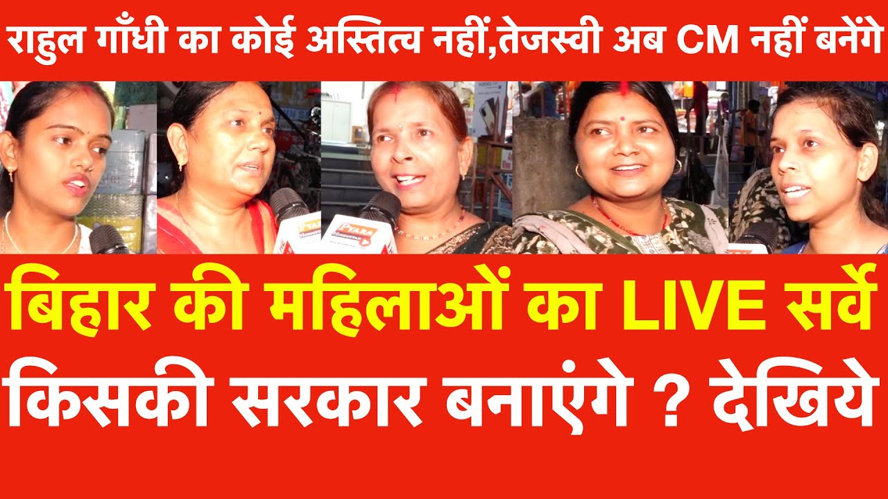 Bihar की महिलाओं का Survey किसकी सरकार बनाएंगे? Rahul का अस्तित्व नहीं,Tejashwi Yadav CM नहीं बनेंगे