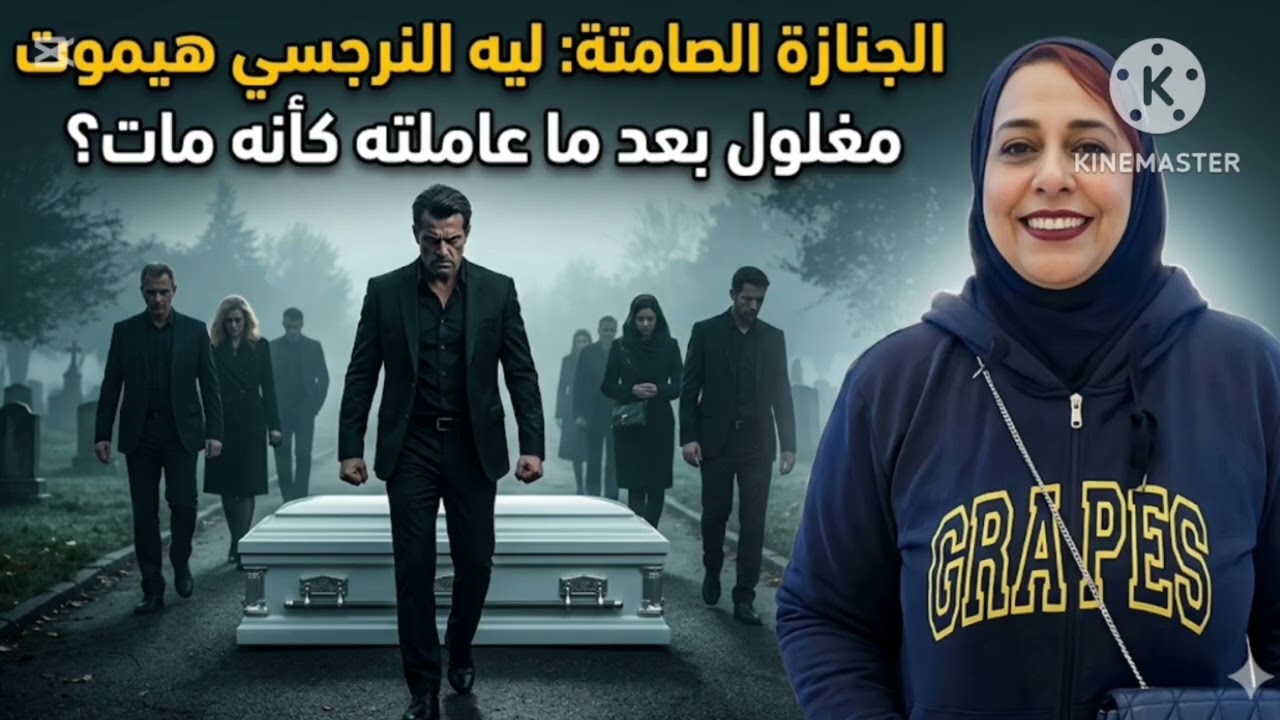 🔥الجنازة الصامتة، ،❗ ليه النرجسي بيموت مغلول بعد ما عاملته كأنه مات ❓