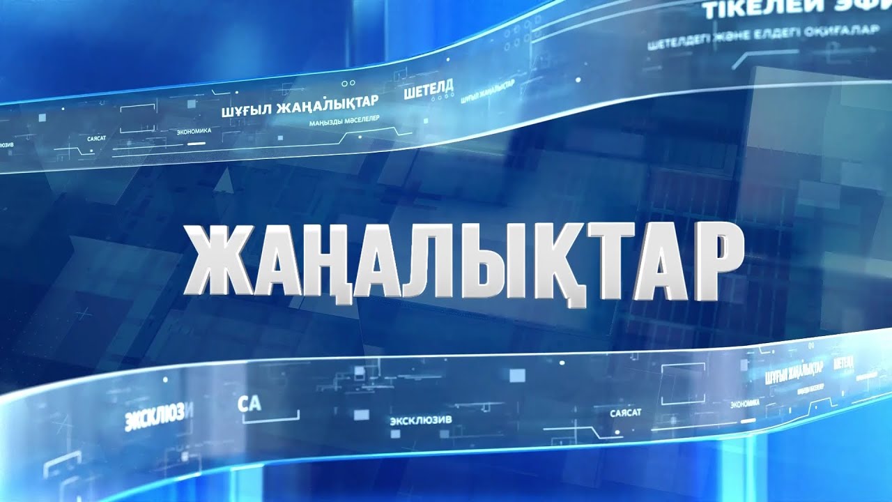 Түркістан облысында полицейлер күшейтілген жұмыс режиміне көшті: Күндізгі жаңалықтар (17.01.2024)